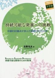 持続可能な発展への挑戦　中部ＥＳＤ拠点が歩んだ国連ＥＳＤの１０年