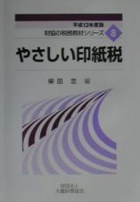 やさしい印紙税　平成１３年度版