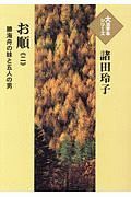 お順　勝海舟の妹と五人の男　大活字本シリーズ