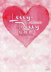 Ｌｏｖｅｙ－Ｄｏｖｅｙ症候群－シンドローム－