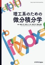 理工系のための微分積分学　カバー付き版