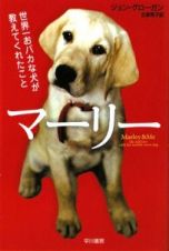 マーリー　世界一おバカな犬が教えてくれたこと