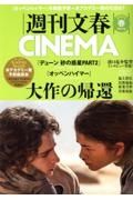 週刊文春ＣＩＮＥＭＡ　大作の帰還　２０２４春号