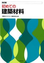 初めての建築材料＜改訂版＞