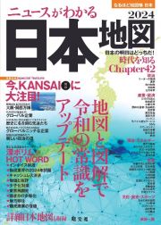 ニュースがわかる日本地図　特集：今、ＫＡＮＳＡＩに大注目！　２０２４