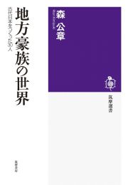 地方豪族の世界　古代日本をつくった３０人