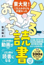 東大発！１万人の子どもが変わったハマるおうち読書