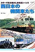 西日本の機関車たち　カラーで見る懐かしき鉄道シーン３