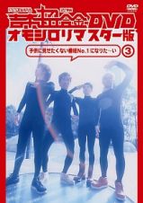 吉本超合金　オモシロリマスター版３　子供に見せたくない番組Ｎｏ．１になりた～い