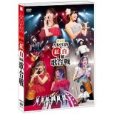 第６回　ＡＫＢ４８紅白対抗歌合戦