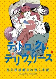 ＲＥＡＤＩＮＧ　ＭＵＳＥＵＭ「デッドロックド・デリヴァリーズ～百万探偵都市の殺人宅配～」ＤＶＤ