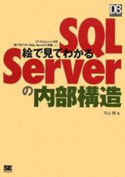 絵で見てわかるＳＱＬ　Ｓｅｒｖｅｒの内部構造