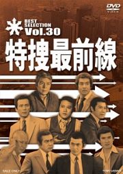 特捜最前線　ＢＥＳＴ　ＳＥＬＥＣＴＩＯＮ　ＶＯＬ．３０