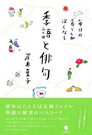 毎日の暮らしが深くなる季語と俳句