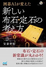 囲碁ＡＩが変えた　新しい布石・定石の考え方