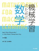 機械学習のための数学