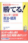 勝てる！センター試験政治・経済問題集　２００１年