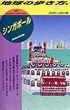 地球の歩き方　シンガポール　１９（２０００～２００１年版）