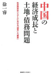 中国の経済成長と土地・債務問題