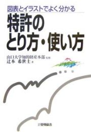 特許のとり方・使い方