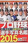 プロ野球　選手写真名鑑　２０１５