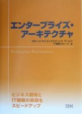 エンタープライズ・アーキテクチャ