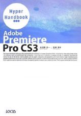 Ａｄｏｂｅ　Ｐｒｅｍｉｅｒｅ　Ｐｒｏ　ＣＳ３　Ｈｙｐｅｒ　Ｈａｎｄｂｏｏｋ