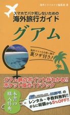 スマホでパケ死しないための海外旅行ガイド　グアム