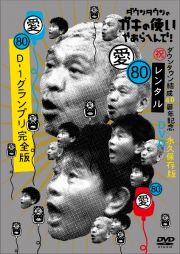 ダウンタウンのガキの使いやあらへんで！８０（祝）ダウンタウン結成４０周年記念永久保存版（愛）Ｄ－１グランプリ完全版