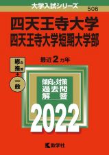 四天王寺大学・四天王寺大学短期大学部　２０２２