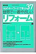 世界で一番やさしい　リフォーム　１１０のキーワードで学ぶ３７