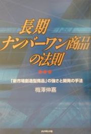 長期ナンバーワン商品の法則