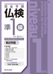 完全予想仏検準１級　筆記問題編