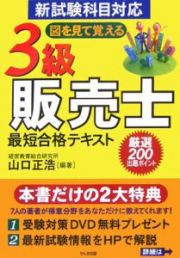 図を見て覚える　３級販売士　最短合格テキスト