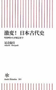 激変！日本古代史