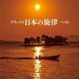 ＢＥＳＴ　ＳＥＬＥＣＴ　ＬＩＢＲＡＲＹ　決定版　デラックス日本の旋律　ベスト