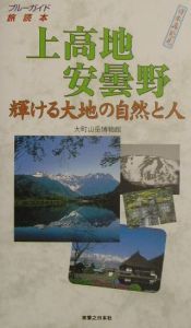 上高地安曇野・輝ける大地の自然と人