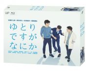 ゆとりですがなにか　Ｂｌｕ－ｒａｙ　ＢＯＸ