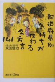 都道府県別気持ちが伝わる名方言１４１