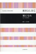 新沢としひこ／翼になれ［女声三部合唱版］