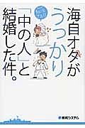 海自オタがうっかり「中の人」と結婚した件。