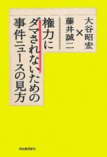 権力にダマされないための事件ニュースの見方