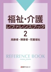 福祉・介護レファレンスブック　高齢者・障害者・児童福祉