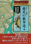 江戸・東京歴史の散歩道　４（豊島区・北区・板橋区・練馬