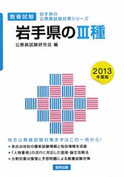 岩手県の公務員試験対策シリーズ　岩手県の３種　教養試験　２０１３