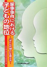 家事事件における　子どもの地位