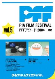 ぴあフィルムフェスティバル　ＰＦＦアワード２００４　Ｖｏｌ．５