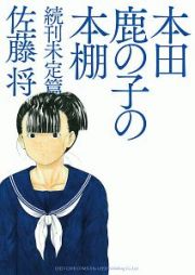 本田鹿の子の本棚　続刊未定篇