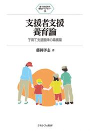 支援者支援養育論　子育て支援臨床の再構築