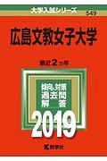 広島文教女子大学　２０１９　大学入試シリーズ５４９